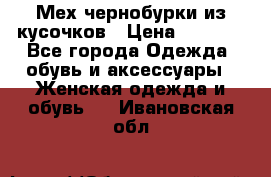 Мех чернобурки из кусочков › Цена ­ 1 000 - Все города Одежда, обувь и аксессуары » Женская одежда и обувь   . Ивановская обл.